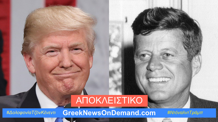 Σοκ: Ο μέντωρ του Τράμπ πίσω από τη δολοφονία του Κένεντι! Ο ρόλος του Μπούς & ο σύνδεσμος με την ΕΛΛΑΔΑ!