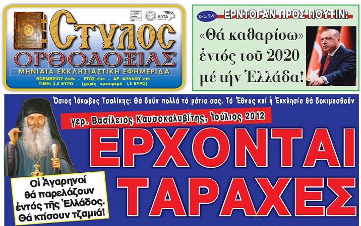 Ὅσιος Ἰάκωβος Τσαλίκης: Θά δοῦν πολλά τά μάτια μας. Τό Ἔθνος καί ἡ Ἐκκλησία θά δοκιμασθοῦν Γέροντας Βασίλειος Καυσοκαλυβίτης:Ἔρχονται ταραχές