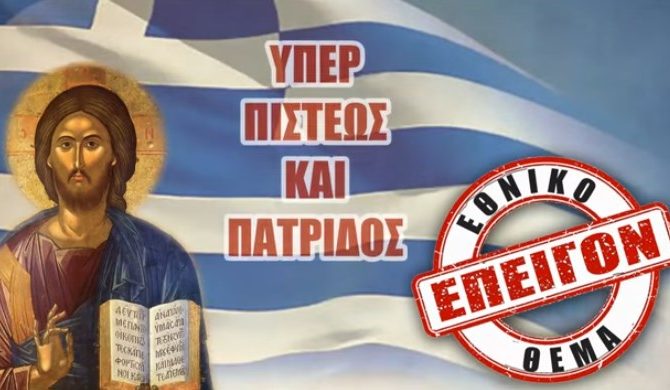 ΝΕΟ ηχηρό ΑΝΑΚΟΙΝΩΘΕΝ για το ΜΕΤΑΝΑΣΤΕΥΤΙΚΟ από την Ι. Μητρόπολη Πειραιώς !!!