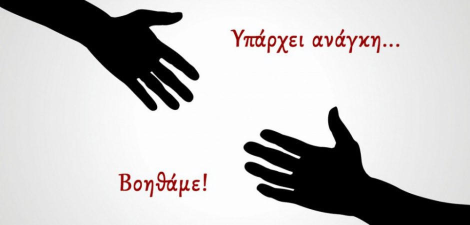 Συνέλληνας έχει ανάγκη τη βοήθειά μας μέρες που έρχονται !