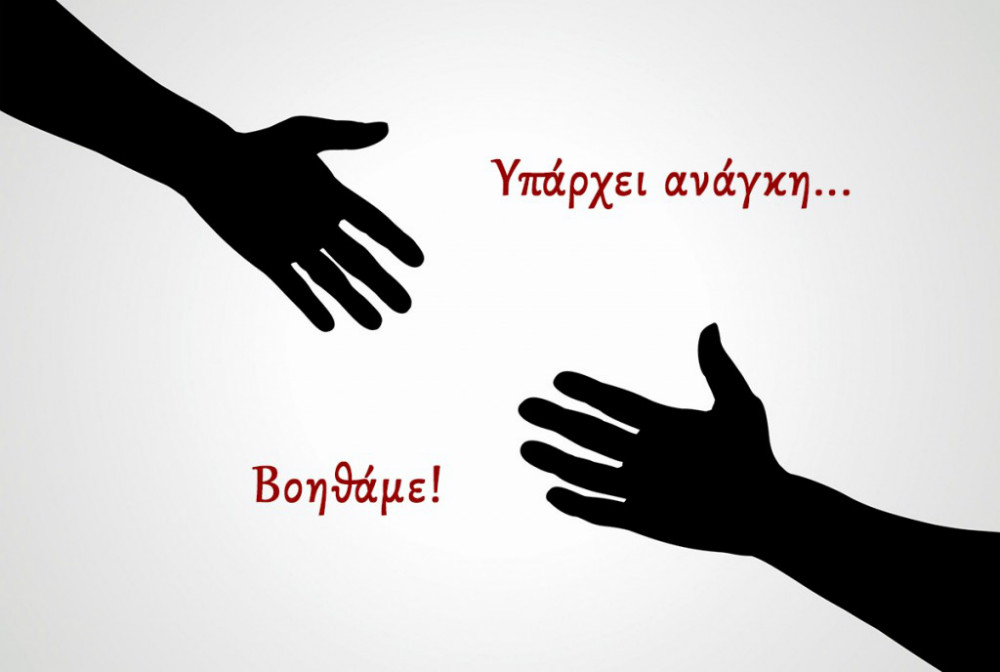 Συνέλληνας έχει ανάγκη τη βοήθειά μας μέρες που έρχονται !