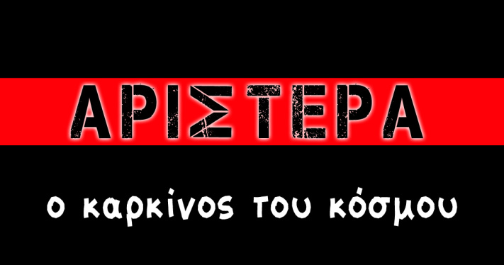 ΚΟΙΝΟΠΟΙΕΙ Ο GEWKWN : Η ελληνική Αριστερά είναι η μεγαλύτερη απάτη στην ελληνική ιστορία.