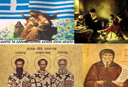 Χριστός – Παιδεία – Ορθοδοξία. Αυτό Που Χρειαζόμαστε. [ΣΥΛΛΟΓΗ – 1 ΤΟΜΟΣ]