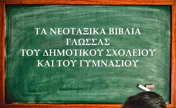 ΙΔΟΥ ΠΩΣ ΠΑΡΟΥΣΙΑΖΟΥΝ ΤΟ ΘΕΑΝΘΡΩΠΟ ΧΡΙΣΤΟ ΜΑΣ ΣΤΑ ΜΑΤΙΑ ΤΩΝ ΜΙΚΡΩΝ ΜΑΘΗΤΩΝ ΤΑ ΝΕΟΤΑΞΙΚΑ ΒΙΒΛΙΑ ΓΛΩΣΣΑΣ!!!