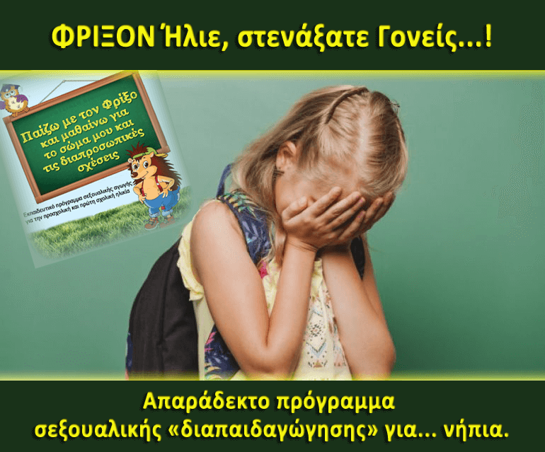 ΦΡΙΞΟΝ Ήλιε, στενάξατε Γονείς…! Απαράδεκτο πρόγραμμα σεξουαλικής «διαπαιδαγώγησης» για… νήπια.