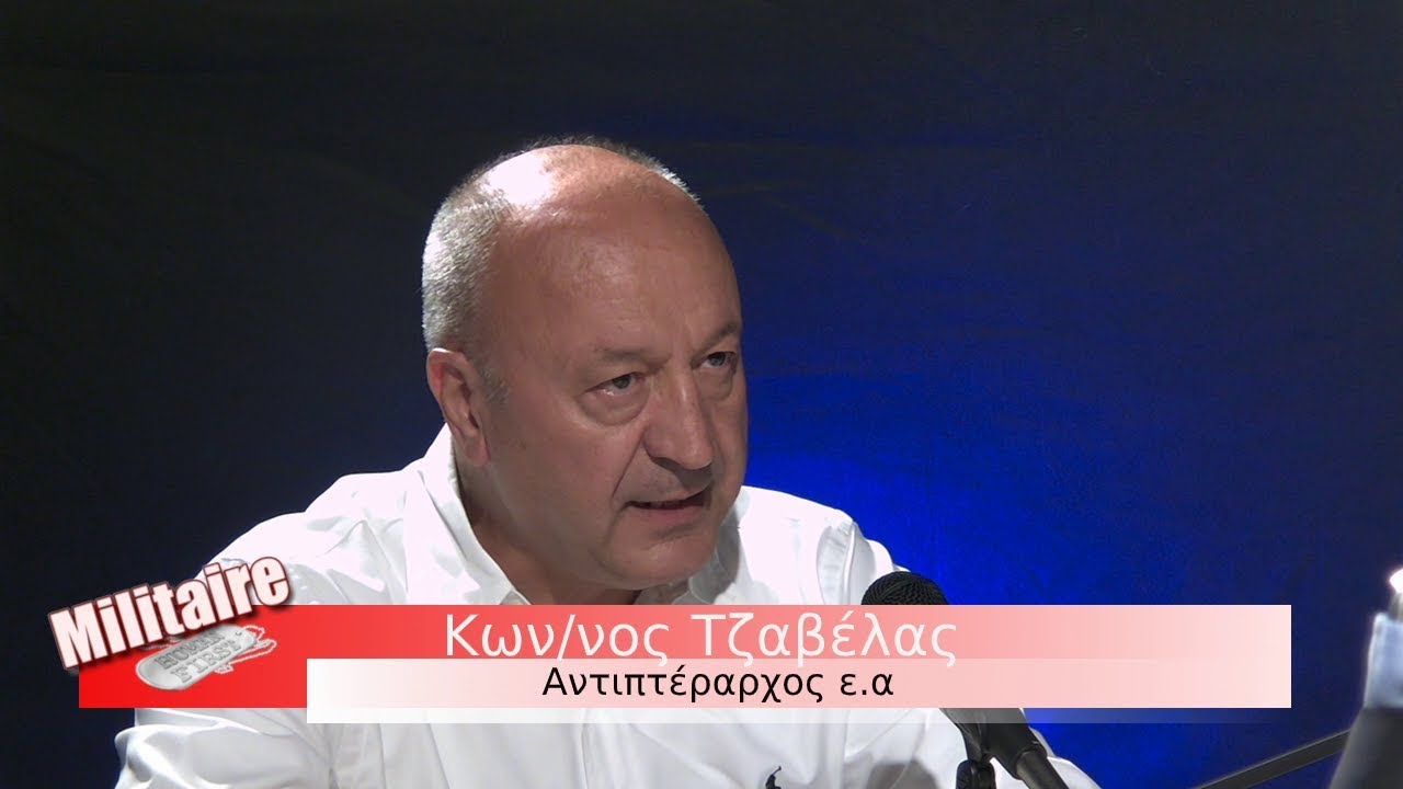 Αλήθειες για την κατάσταση της Πολεμικής Αεροπορίας! Ο Αντιπτέραρχος Κ.Τζαβέλας μιλά
