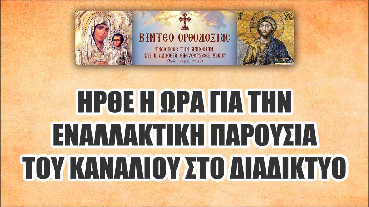 ΗΡΘΕ Η ΩΡΑ ΓΙΑ ΤΗΝ ΕΝΑΛΛΑΚΤΙΚΗ ΠΑΡΟΥΣΙΑ ΤΟΥ ΚΑΝΑΛΙΟΥ ΣΤΟ ΔΙΑΔΙΚΤΥΟ.  ΤΟ ΚΑΝΑΛΙ “ΒΙΝΤΕΟ ΟΡΘΟΔΟΞΙΑΣ” ΠΡΟΧΩΡΑΕΙ ΣΤΗ ΔΗΜΙΟΥΡΓΙΑ …