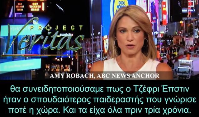 Τα ήξεραν όλα για τον Επστάιν. Η διαρροή του ΑΒC που ξεσκεπάζει το μιντιακό σύστημα.