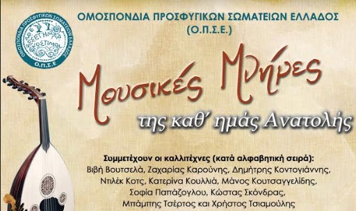 ΣΥΝΑΥΛΙΑ ΜΟΥΣΙΚΕΣ ΜΝΗΜΕΣ ΤΗΣ ΜΙΚΡΑΣ ΑΣΙΑΣ