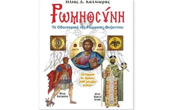 Διαβάστε μέρος από τον πρόλογο του βιβλίου του κ. Ηλία Δ. Καλλιώρα:  «Ρωμηοσύνη: Το Οδοιπορικό της Ρωμανίας-Βυζαντίου»