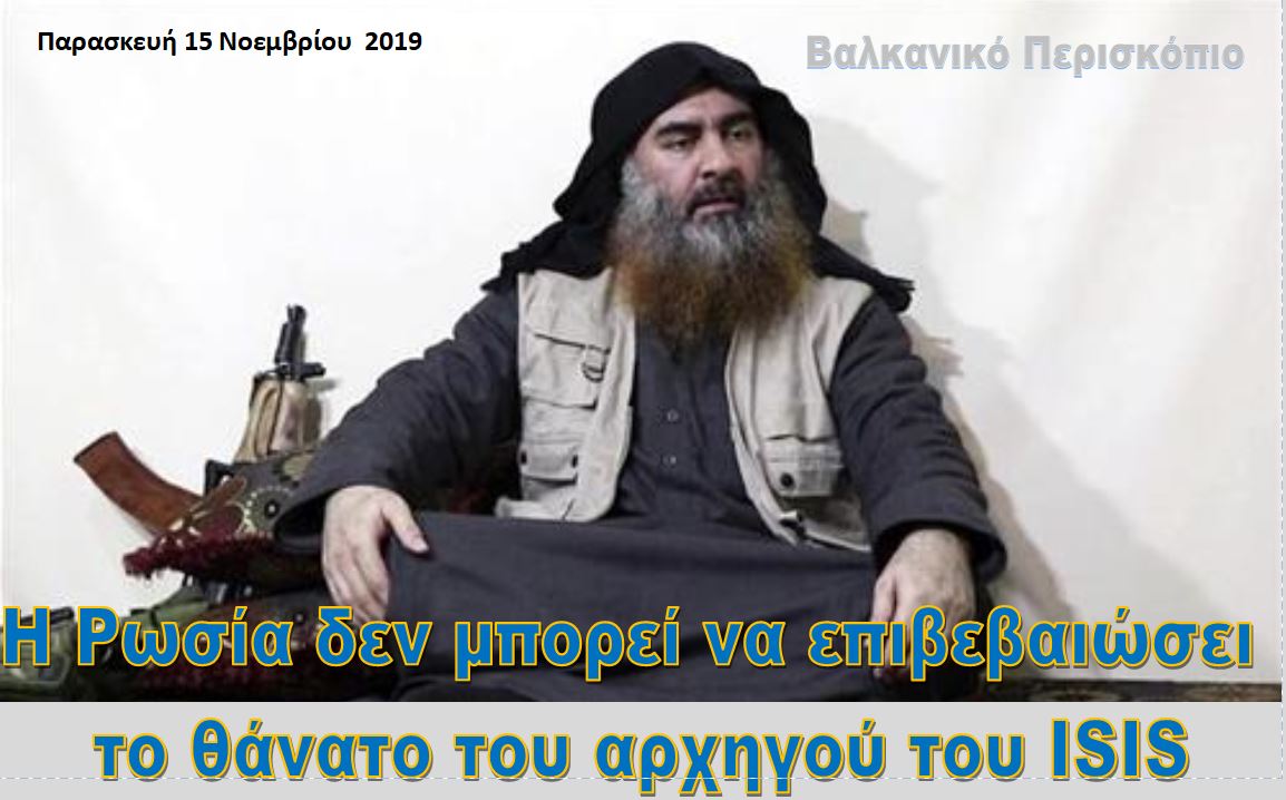 Η Ρωσία δεν μπορεί να επιβεβαιώσει το θάνατο του Αλ Μπαγκντάντι
