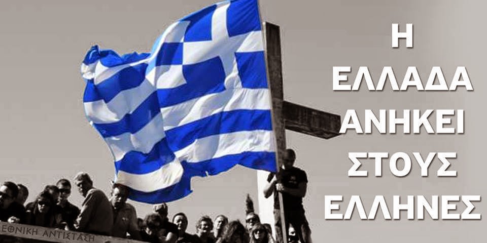 ΕΛΛΑΣ ΚΑΤΑ ΑΙΩΝΙΟΥ ΕΧΘΡΟΥ .