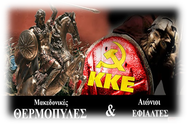 GEWKWN : ΟΙ ΑΙΩΝΙΟΙ ΕΦΙΑΛΤΕΣ…….