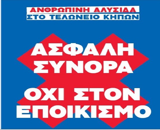 ΟΧΙ ΣΤΟΝ ΕΠΟΙΚΙΣΜΟ….