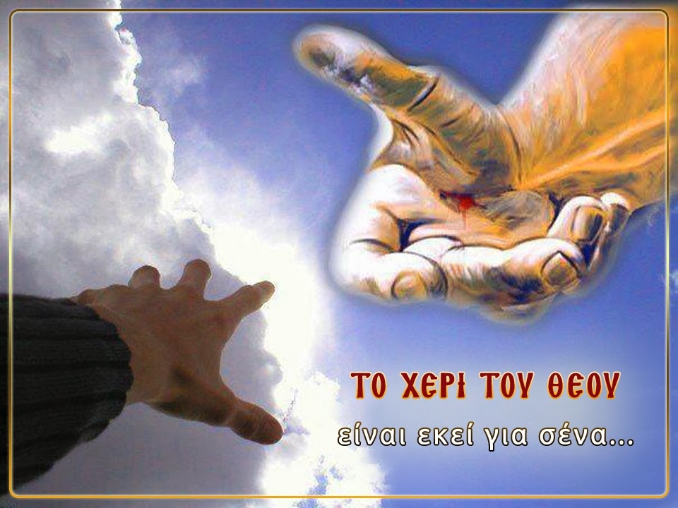 GEWKWN : ΤΟ ΧΕΡΙ ΤΟΥ ΘΕΟΥ