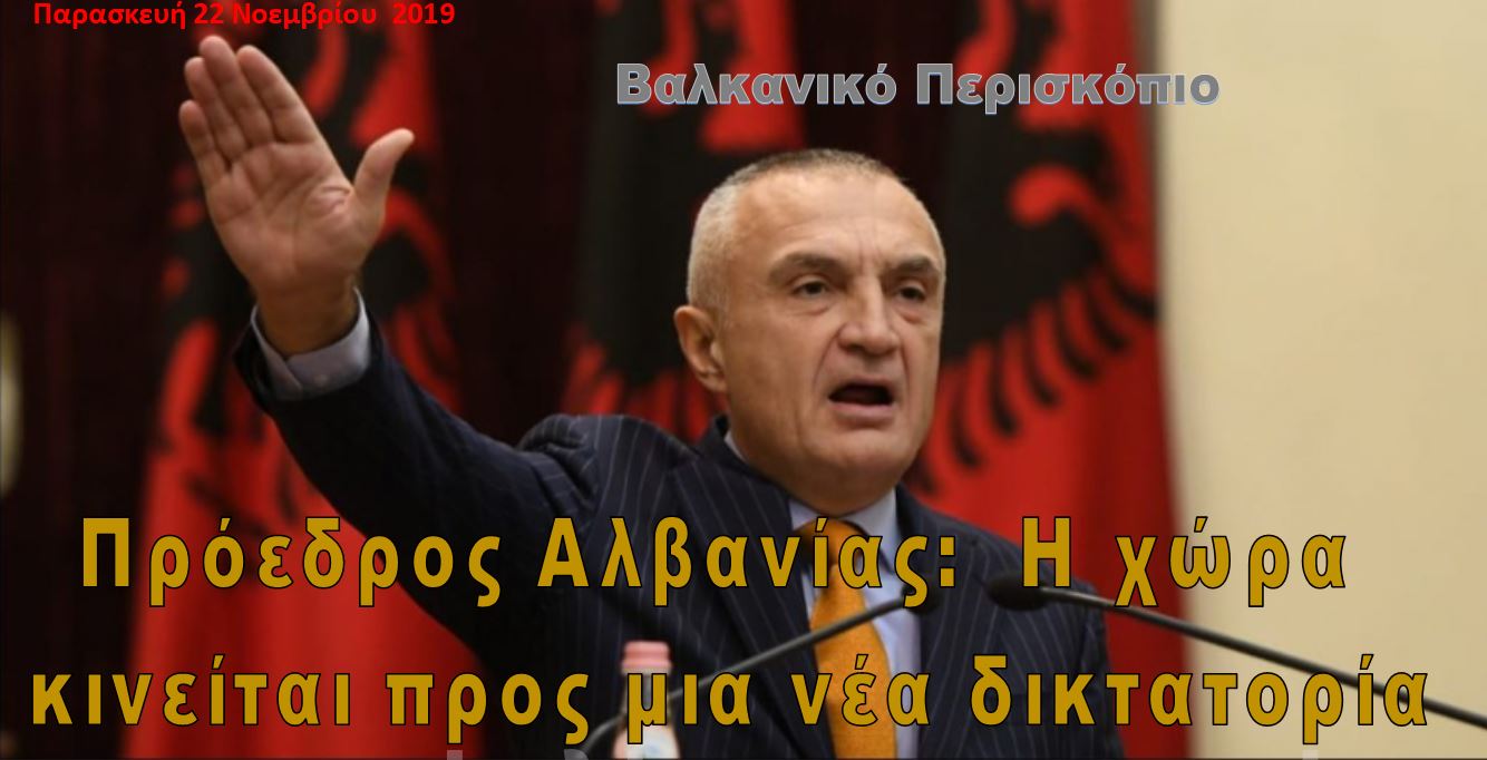 Να σταματήσουμε μια νέα δικτατορία στη χώρα- Πρόεδρος της Αλβανίας