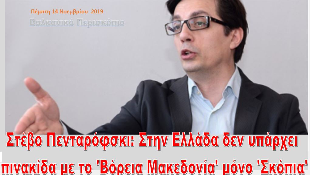 Στέβο Πενταρόφσκι: Η Ελλάδα παραβιάζει την Συμφωνία των Πρεσπών