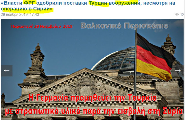 Η Γερμανία ενέκρινε την πώληση στρατιωτικού υλικού στην Τουρκία- παρά την εισβολή στη Συρία