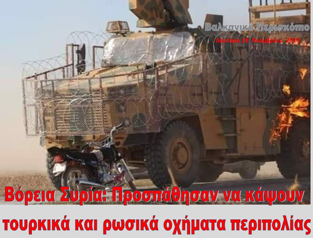 Βόρεια Συρία: Επίθεση κατοίκων με μολότοφ στην κοινή ρωσο-τουρκική περίπολο