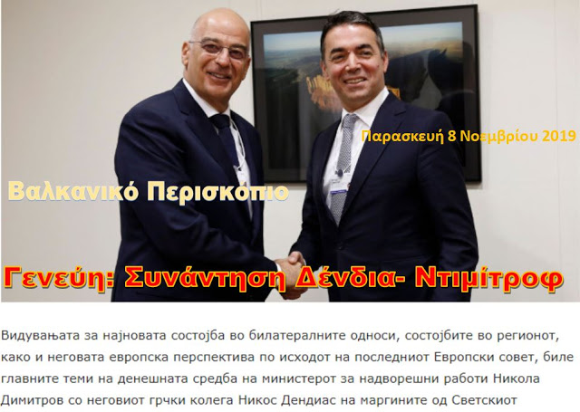 Ντιμίτροφ προς Δένδια: Περιμένω από την Ελλάδα να συνεχίσει να είναι ο ισχυρός υποστηρικτής μας