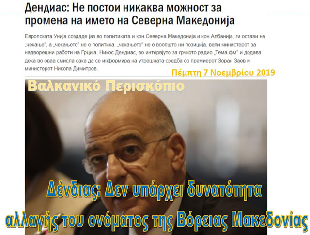 Δένδιας: Δεν υπάρχει δυνατότητα αλλαγής του ονόματος της Βόρειας Μακεδονίας