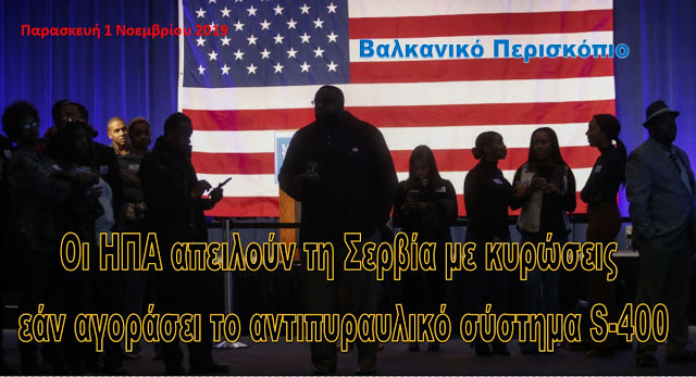 Οι ΗΠΑ απειλούν τη Σερβία με κυρώσεις εάν αγοράσει το ρωσικό σύστημα S-400