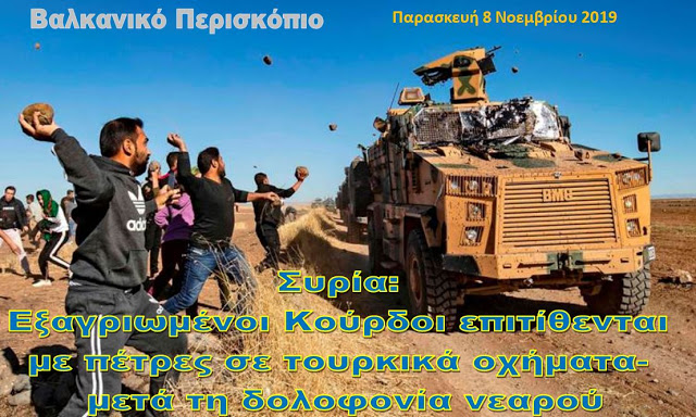 Συρία: Κούρδοι επιτίθενται με πέτρες κατά τουρκικών θωρακισμένων οχημάτων μετά από δολοφονία νεαρού