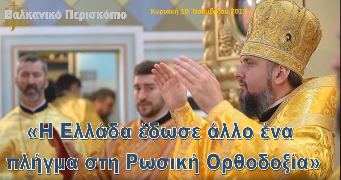 Ρωσικό δημοσίευμα: «Η Ελλάδα έδωσε άλλο ένα πλήγμα στη Ρωσική Ορθοδοξία»