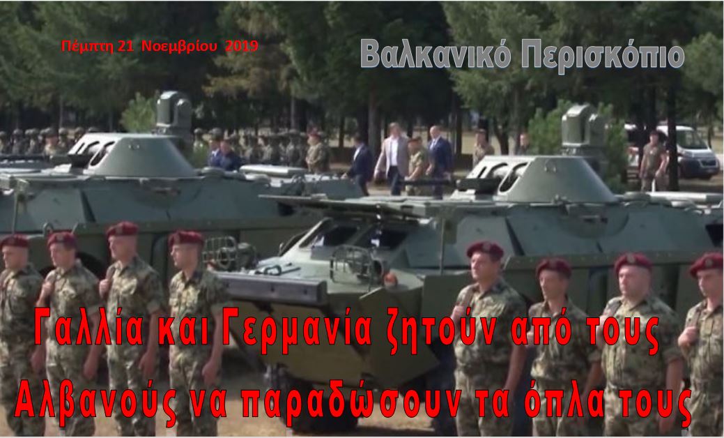 Γαλλία και Γερμανία ζητούν από την Αλβανία να …αφοπλίσει τους πολίτες της.