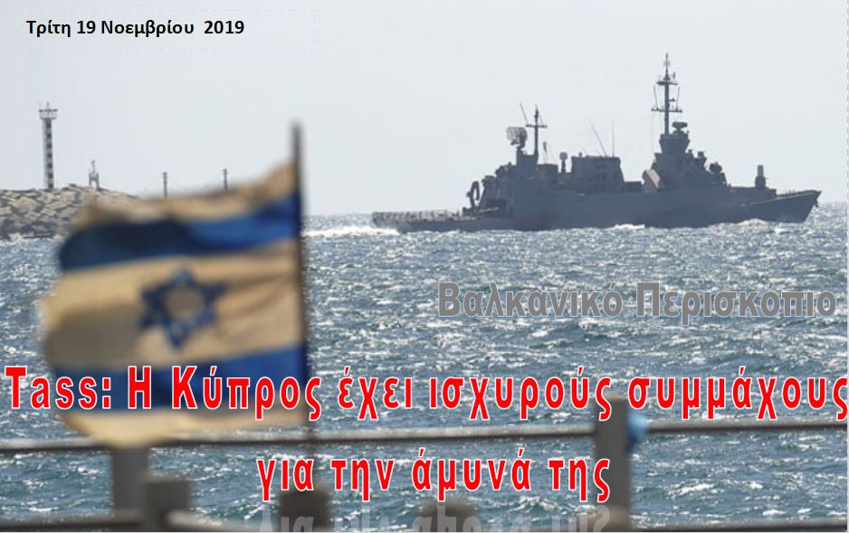 Tass: Η Κύπρος έχει ισχυρούς συμμάχους για την άμυνα της