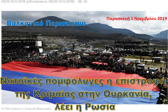 Ρωσία:«Λεκτικές πομφόλυγες» του ΝΑΤΟ η επιστροφή της Κριμαίας στην Ουκρανία
