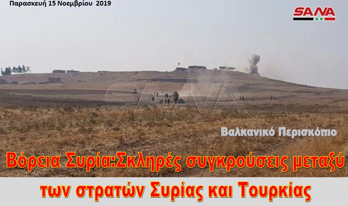 Σκληρές συγκρούσεις του Στρατού της Συρίας με τουρκικό στρατό και μισθοφόρους