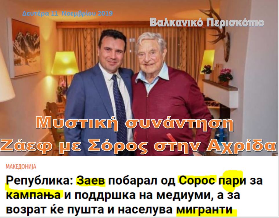 Αχρίδα: Μυστική συνάντηση Ζόραν Ζάεφ και Έντι Ράμα με τον Σόρος
