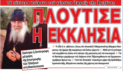 Τά τέσσερα στέφανα τοῦ γέροντα Ἐφραίμ τῆς Ἀριζόνας … Ξεκίνησε ἡ ἀντίστροφη μέτρηση τῆς ἐπιστροφῆς τῶν Ἑλλήνων στή Βασιλεύουσα.