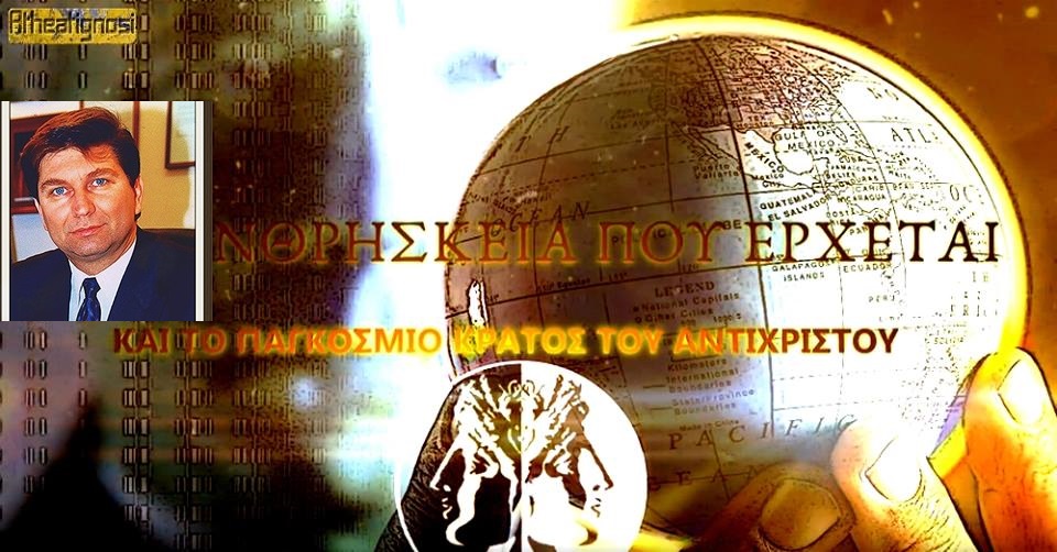 ΠΑΝΘΡΗΣΚΕΙΑ: Η Λερναία Ύδρα της Νέας Τάξης Ομιλία του συγγραφέα Ηλία Καλλιώρα, στα γραφεία του Στύλου Ορθοδοξίας, με αφορμή το υπό έκδοση ομότιτλο βιβλίο του.