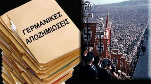 ARCO Δημήτρης : Ο μύθος των Γερμανικών αποζημιώσεων και το ΜΑΚΕΔΟΝΙΚΟ.
