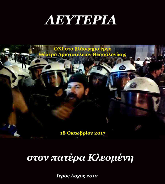 ΜΗΝΥΜΑ πατρός Κλεομένη από τη ΦΥΛΑΚΗ.