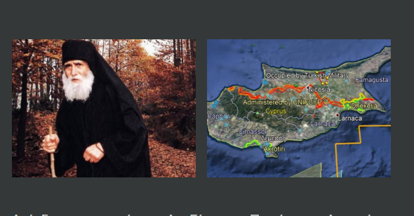 Ανέκδοτη προφητεία του Αγίου Γέροντος Παισίου του Αγιορείτη για τα επερχόμενα δεινά στην Κύπρο που δόθηκε πριν 7 χρόνια…..