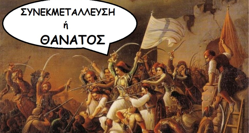 ΜΙΑ ΣΚΕΠΤΟΜΕΝΗ ΕΛΛΗΝΙΔΑ : ΠΡΟΣ ΣΥΝΕΚΜΕΤΑΛΛΕΥΣΗ, ΠΡΟΣ ΠΟΛΕΜΟ Ή ΜΗΠΩΣ ΕΧΟΥΜΕ ΨΩΜΙΑ ΝΑ ΦΑΜΕ ΑΚΟΜΑ;