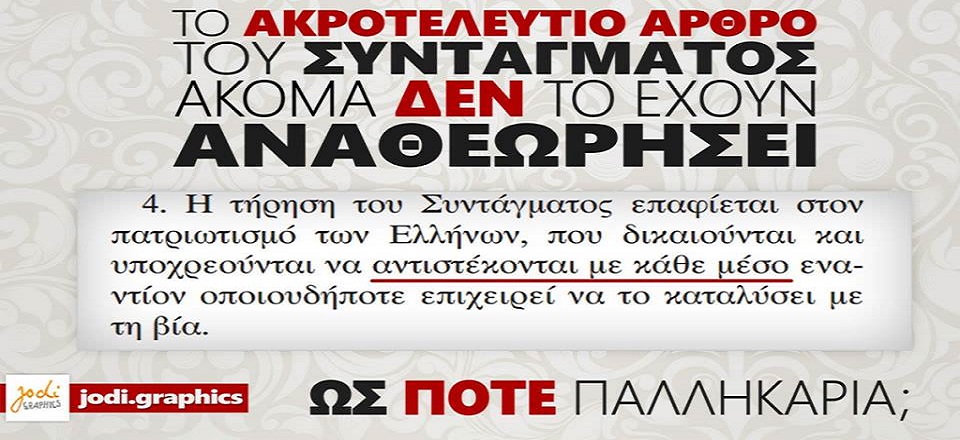 Άρθρα αναγνωστών : Όλοι οι ανώτεροι-ανώτατοι Αξιωματικοί, ενσυνείδητα έχουν καταπατήσει τον Όρκο τους, από τις 24/11/2011 έως και σήμερα.