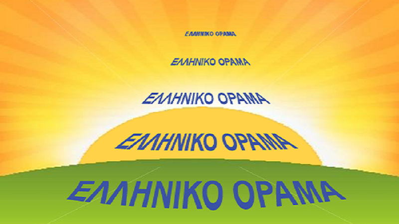 Ευχετήριο μήνυμα του Ελληνικού Οράματος για το 2020