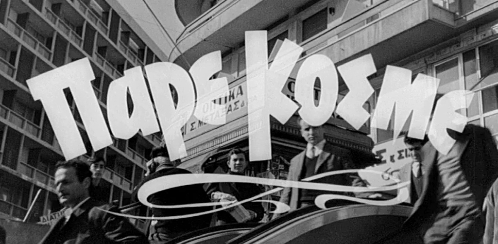 ΕΛΛΗΝΑΣ ΧΡΙΣΤΙΑΝΟΣ : ΠΑΡΕ ΚΟΣΜΕ….