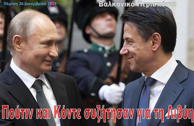 Ιταλικό Πρακτορείο: Κόντε, Πούτιν και Σίσι συζήτησαν για τη Λιβύη