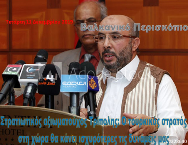 Στρατιωτικός αξιωματούχος Τρίπολης: Ο τουρκικός στρατός στη χώρα θα κάνει ισχυρότερες τις δυνάμεις μας