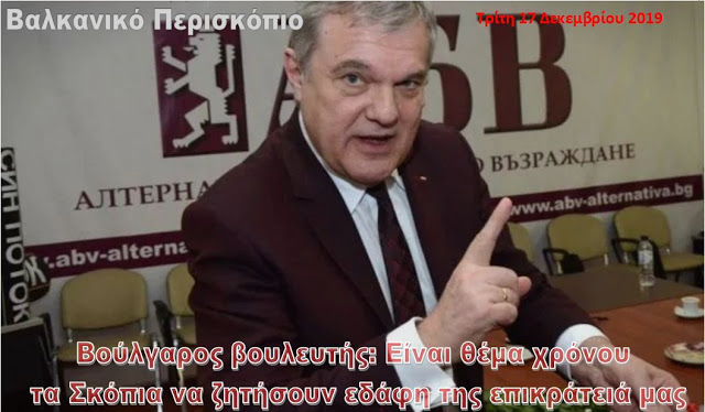 Βούλγαρος βουλευτής: Είναι θέμα χρόνου τα Σκόπια να ζητήσουν εδάφη της επικράτειά μας