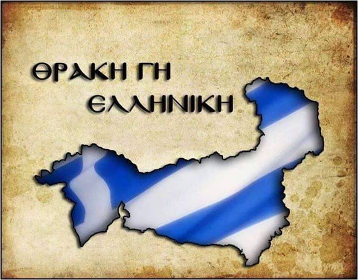 Θράκη γη ελληνική, η Ελλάς και η έκκληση εθνικής ομοψυχίας…