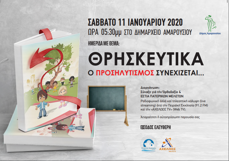 ΗΜΕΡΙΔΑ 11 ΙΑΝ 20: ΘΡΗΣΚΕΥΤΙΚΑ O ΠΡΟΣΗΛΥΤΙΣΜΟΣ ΣΥΝΕΧΙΖΕΤΑI…