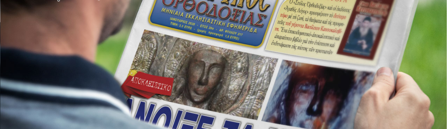 Ἄνοιξε τὰ μάτια του ὁ Ταξιάρχης