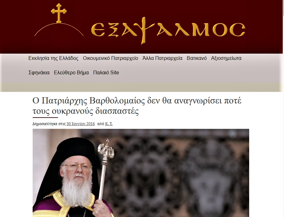 Ιστοσελίδα “ΕΞΑΨΑΛΜΟΣ”: «Ο Πατριάρχης εάν αναγνωρίσει τους ψευδο-κληρικούς της Ουκρανίας θα μπει στην ιστορία ως ο Πατριάρχης-αιρετικός ο οποίος διέσπασε την Ορθοδοξία.