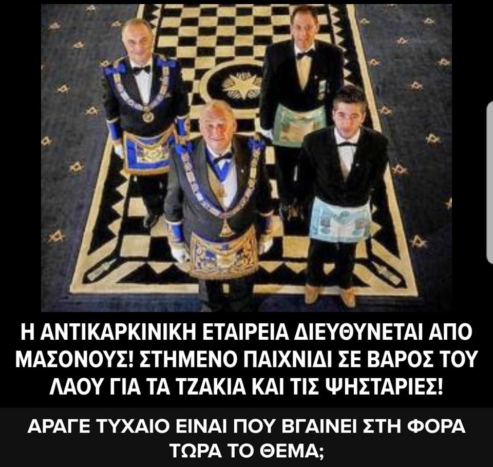 Η “Αντικαρκινική Εταιρεία” ιδρύθηκε και κουμαντάρεται από μασόνους.
